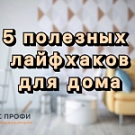 5 полезных лайфхаков для вашего дома